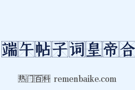 端午帖子词皇帝合是什么意思的图片